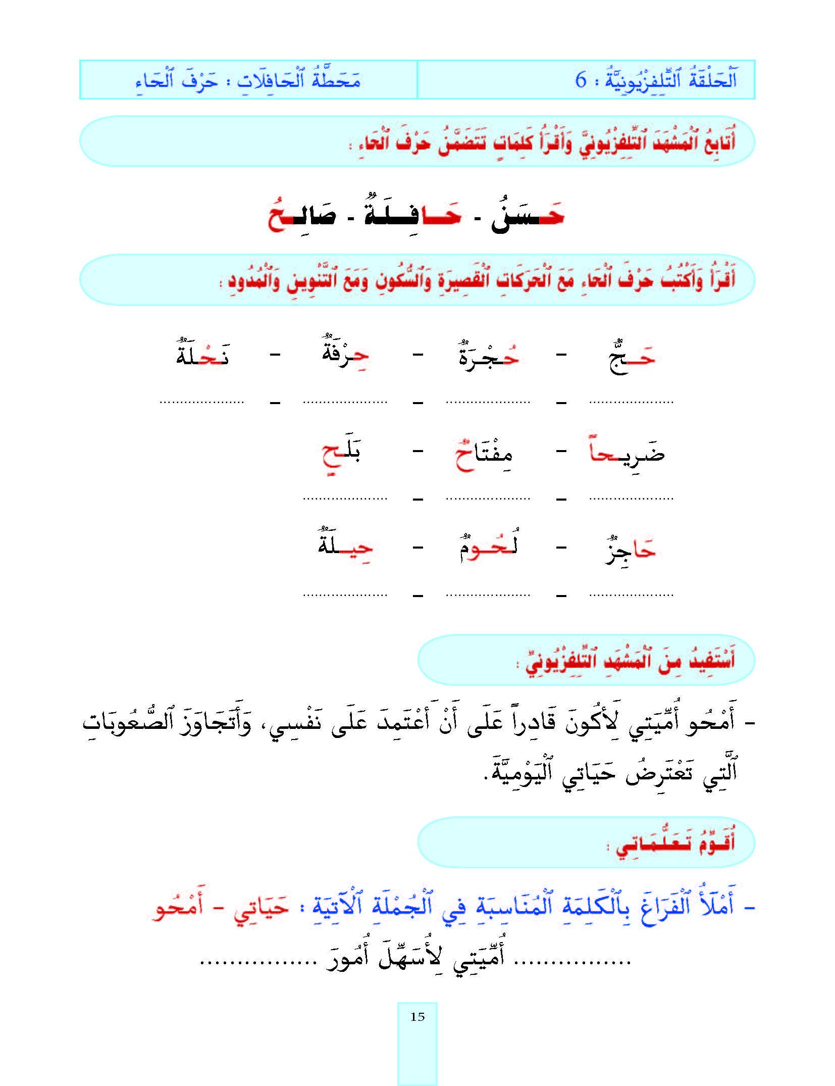 الدرس السادس، المستوى الأول المرحلة الثانية من برنامج محو الأمية بواسطة التلفاز والأنترنيت.